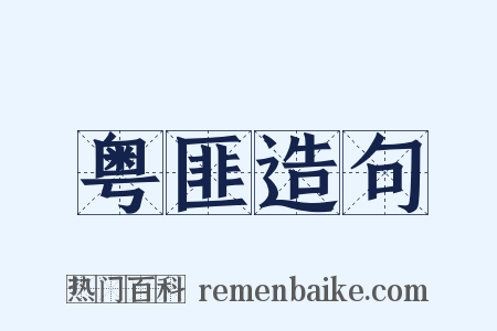 粤匪造句是什么意思的图片